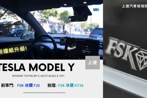 MODEL Y 特斯拉 - FSK冰鑽AT系列